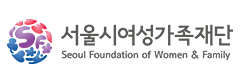서울시여성가족재단