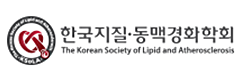 한국지질동맥경화학회